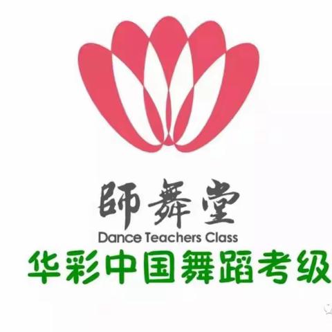 2019年度华彩中国舞蹈考级