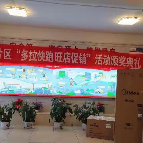 【十堰基地-房县片区】多拉快跑、旺店促销、强强联合、勇创佳绩