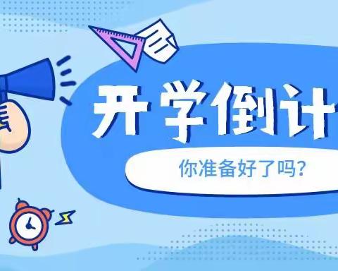 开学将近：这些入园“收心计划”，请给孩子提前做好！