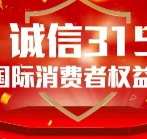 环城南路支行开展3.15消费者权益保护宣传活动简讯