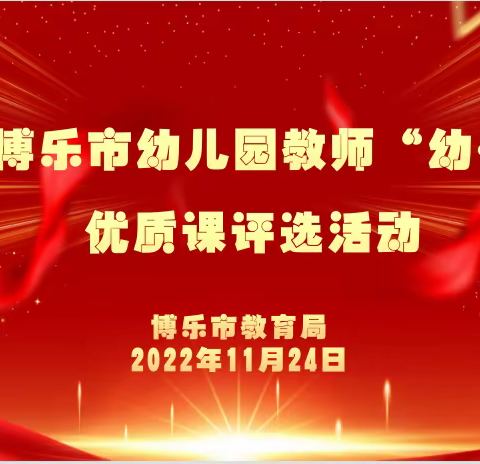 衔接有温度，幼师有话“说”——博乐市幼儿园“幼小衔接”说课比赛