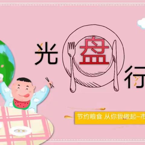 光盘新“食”尚，节约最“光”荣——博乐市第一幼儿园“21天光盘行动”打卡实录