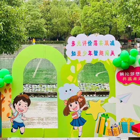 多元评价落实“双减”，知爱少年智趣闯关——记城厢小学文丰校区一、二年级期末嘉年华素养测评活动