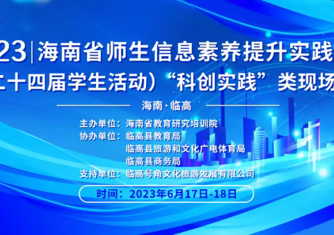 科技托起梦想 创新筑梦未来———东方市八所中学学生信息素养提升实践活动