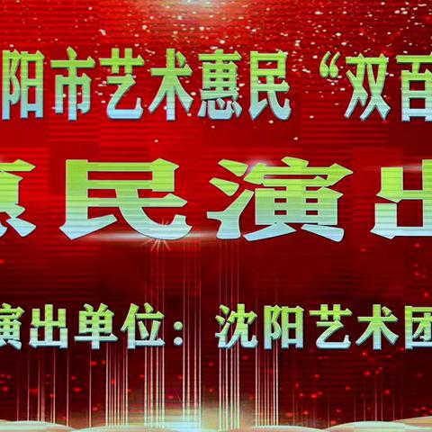 沈阳曲艺团惠民演出纪实