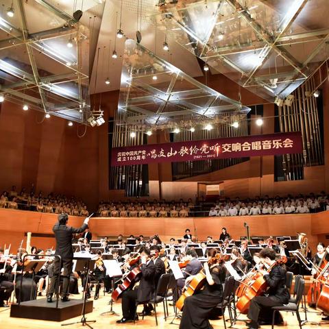 沈阳音乐学院《唱支山歌给党听》交响合唱音乐会纪实