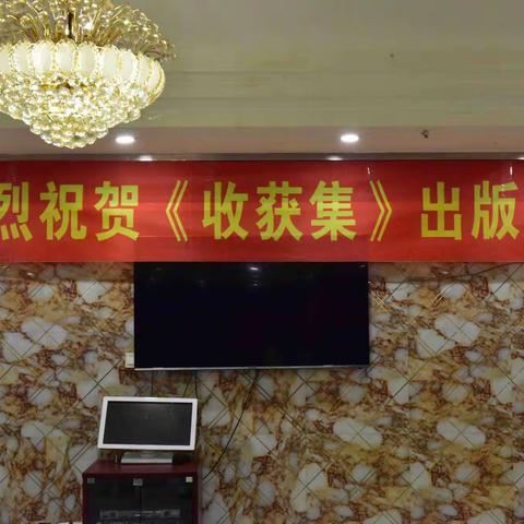 《收获集》发行仪式记实