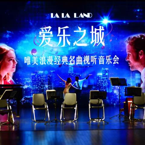 爱乐之城经典名曲音乐会照片与视频专辑