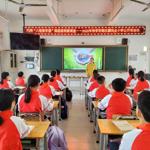 巧用“八桂教学通”    赋能高效新课堂——2022年秋季学期北耀完全小学公开课活动