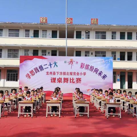 学思践悟二十大  ‘舞’彩缤纷向未来—龙州县下冻镇北耀完全小学课桌舞比赛