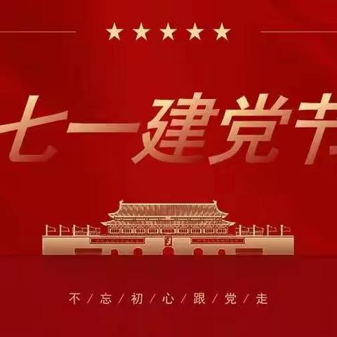 第三小学幼儿园 大一班 “花开向阳，童心向党”七一建党节主题活动