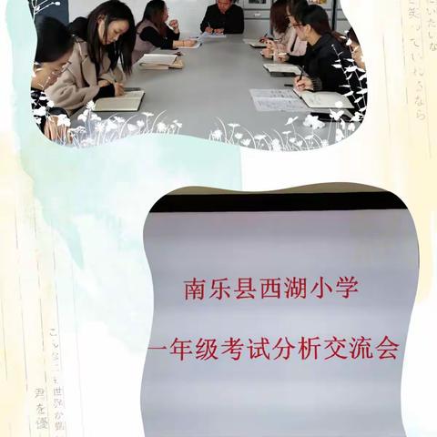 磨砺中前行，反思中成长——西湖小学一年级考试分析交流会