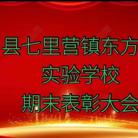 新乡县七里营镇东方外国语实验学校2020—2021下学期期末表彰大会