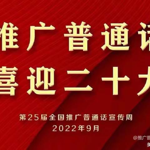 “推广普通话，喜迎二十大 ” ——圣科实验学校普通话推广宣传活动