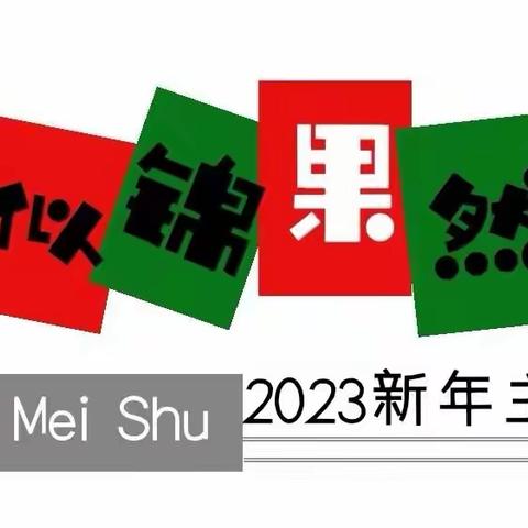 【果果美术】前兔似锦，果然精彩2023新年主题画展