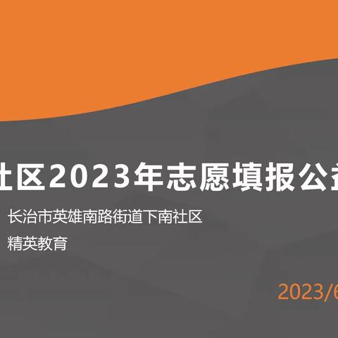 指点迷津，愿景成真−−下南社区高考志愿填报公益讲座