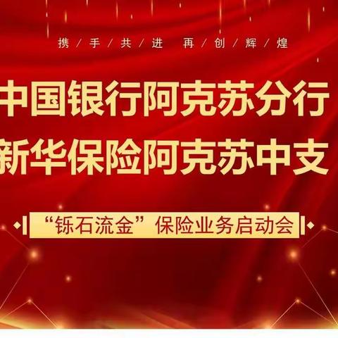 📖中国银行阿克苏分行&新华保险阿克苏中支业务联动启动会