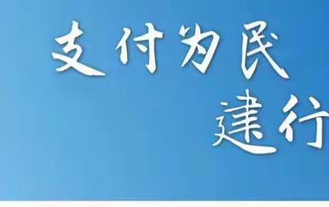 【支付为民，建行惠您】镇江分行走进镇江高专，开展开学季进校园活动