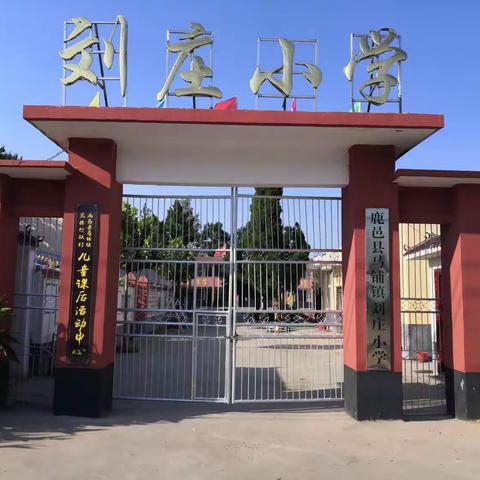 用心教育，培养未来——马铺镇刘庄小学隆重举行教师节表彰大会