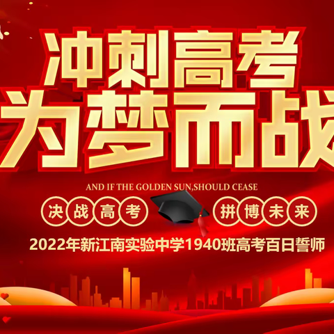 冲刺高考，为梦而战！——新江南实验中学1940班高考百日誓师主题班会