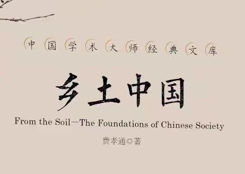 阅后胡诌--读完《乡土中国》再考虑要不要借钱给别人