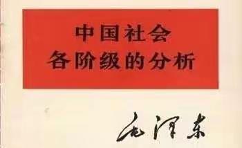 凡人读书笔记  ——《中国社会各阶级的分析》