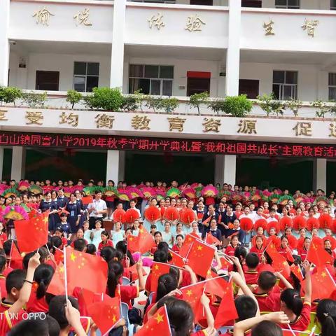 马山县白山镇同富小学2019年秋季学期开学典礼暨“我和祖国共成长”主题教育活动