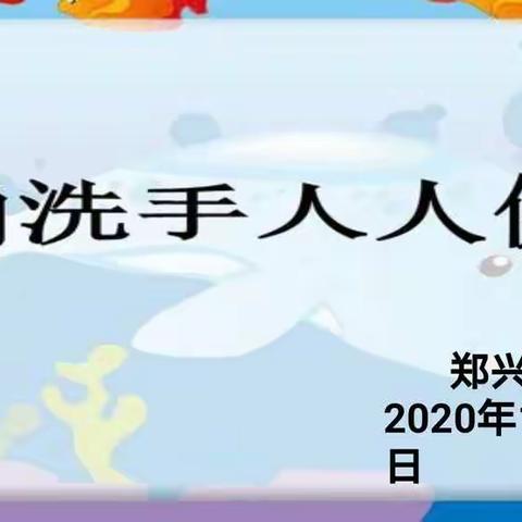 身体健康，从正确洗手开始——沂南一小六年级五班家长义教纪实