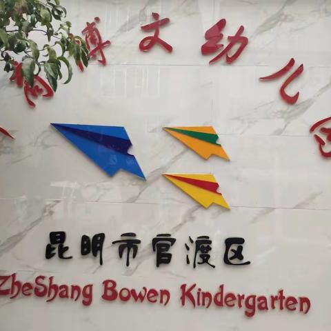 官渡区浙商博文3月份幼儿活动片段