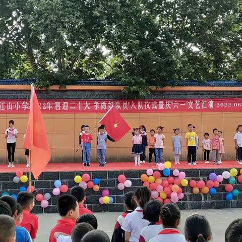 “喜迎二十大，争做好队员”老河口市江山小学新队员入队仪式暨庆“六一”文艺汇演