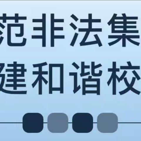 【共建平安校园】防范非法集资共建和谐校园——西安市雁塔区阳光小天使幼儿园安全宣传篇