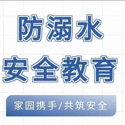 【阳光小天使幼儿园】家园共育，共筑安全——“防溺水”安全专题活动