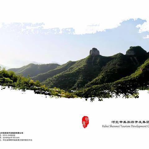 河北申美旅游开发集团有限公司