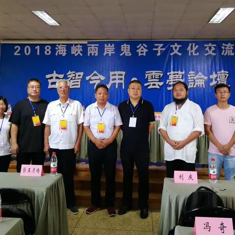 2018年两岸鬼谷论坛
