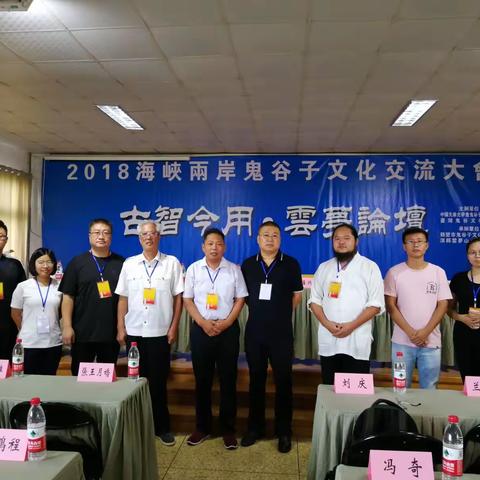 2018海峡两岸鬼谷文化交流大会 ———古智今用，云梦论坛