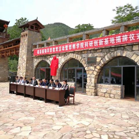 河北申美集团与邯郸学院产、学、研、合作签约及授牌磁州天宝寨景区【邯郸学院科研创新实践基地】