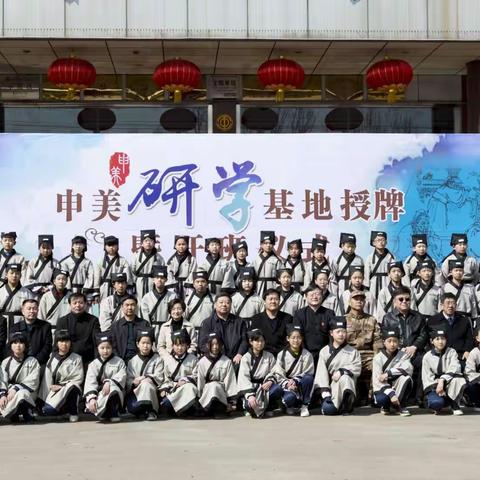 【邯郸市中小学生社会实践暨研学旅行教育基地】—申美研学基地授牌