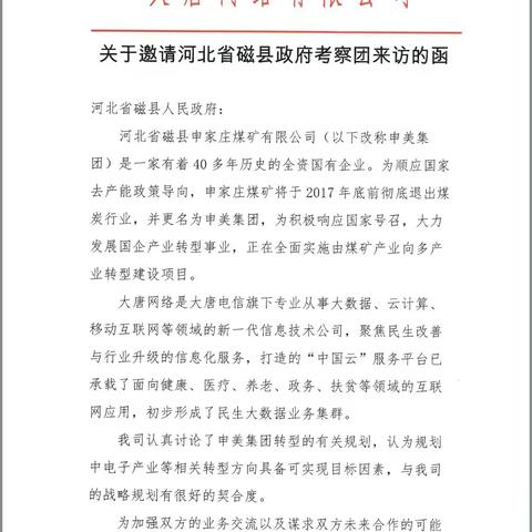 董事长受大唐网络邀请商谈项目