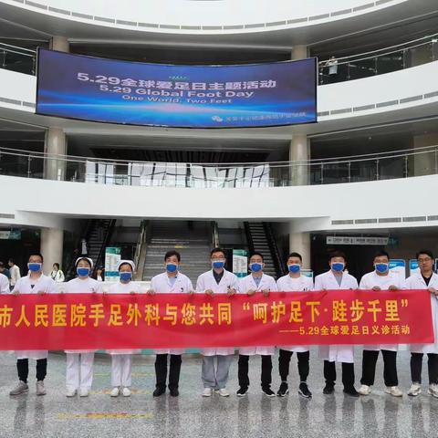 邢台市人民医院手足外科为迎接5.29-“全球爱足日”举行-“呵护足下，跬步千里”义诊活动