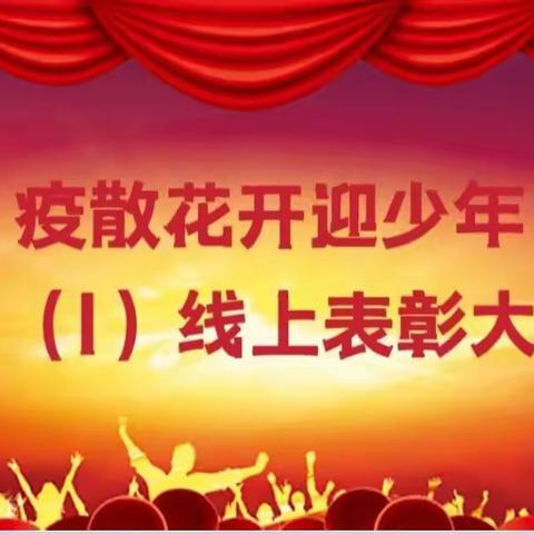 疫散花开迎少年——二（1）线上学习总结表彰大会