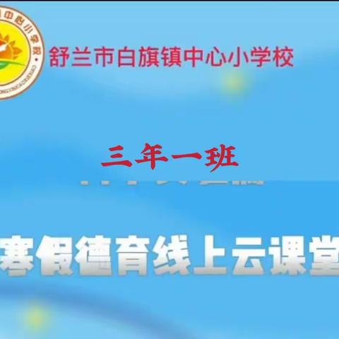 白旗中心校三年一班德育线上云课堂实践活动纪实