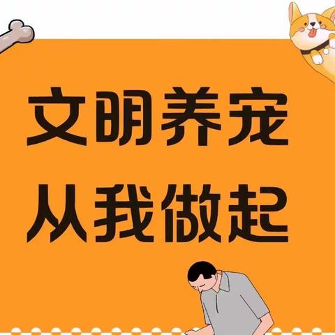 文明养犬温馨提示