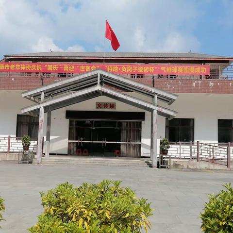 气排球场凯歌扬