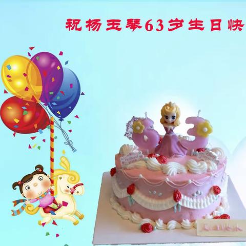 祝杨玉琴63岁生日快乐