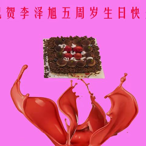 李泽旭五周岁生日快乐