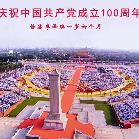 庆祝中国共产党成立100周年——李泽瑞篇