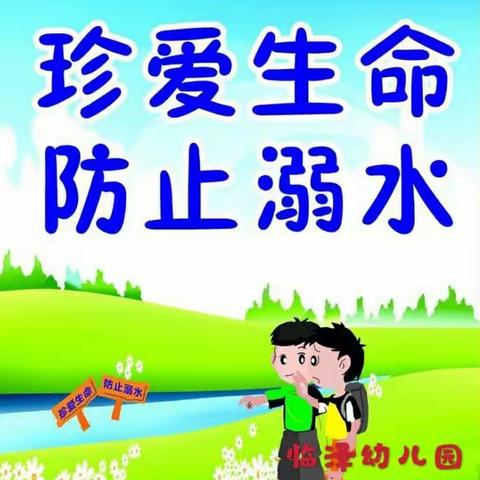 临泽幼儿园波波三班“防溺水”安全温馨提示