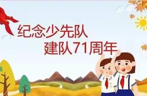 争做时代好队员，我与祖国共奋进——曲石镇余家寨完全小学建队日主题活动