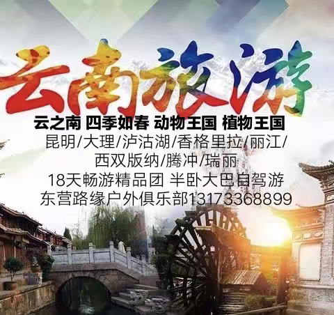 【路缘户外】5月5日昆明/大理/丽江/泸沽湖/香格里拉/西双版纳/腾冲/瑞丽／乐山大佛18日游