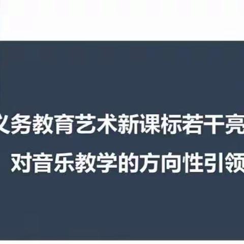 【真心期待 向美而行】 义务教育艺术课程标准(2022版）解读——音乐直播答疑活动(小学篇）